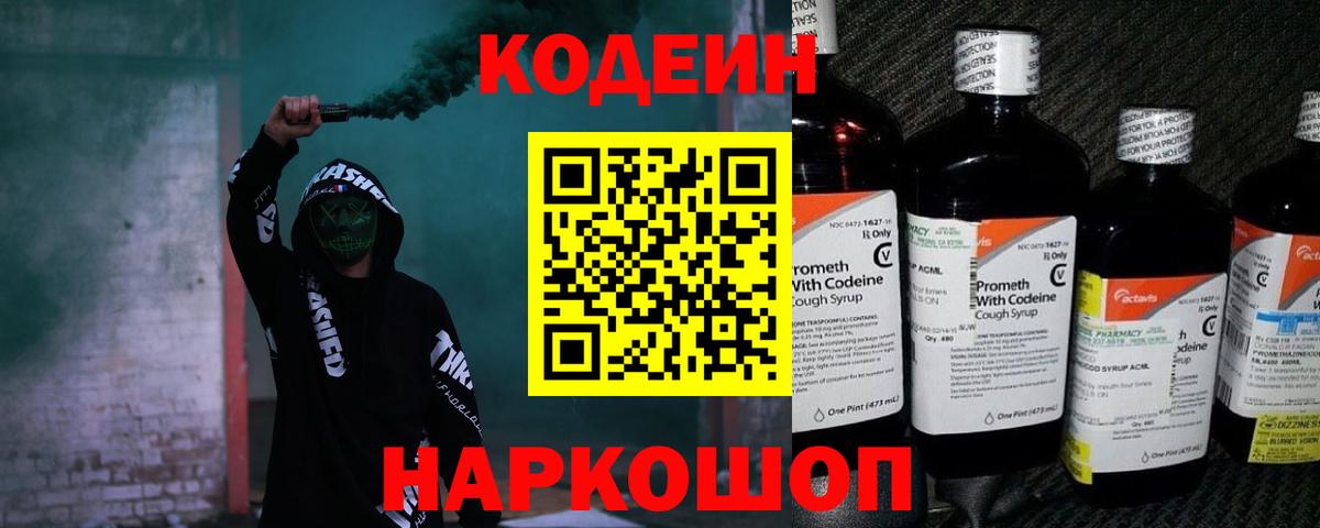 Кодеиновый сироп Lean напиток Lean (лин)  Вход с VPN  Кодеин Purple Drank  Ачхой-Мартан 